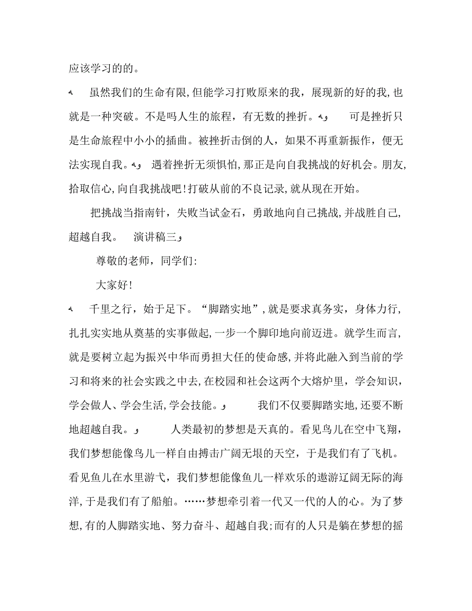 高中超越自我学生演讲稿5篇_第4页