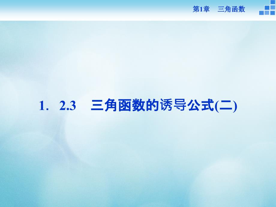 年高中数学第一章三角函数1.2任意角的三角函数1.2.3三角函数的诱导公式2课件苏教版必修_第1页