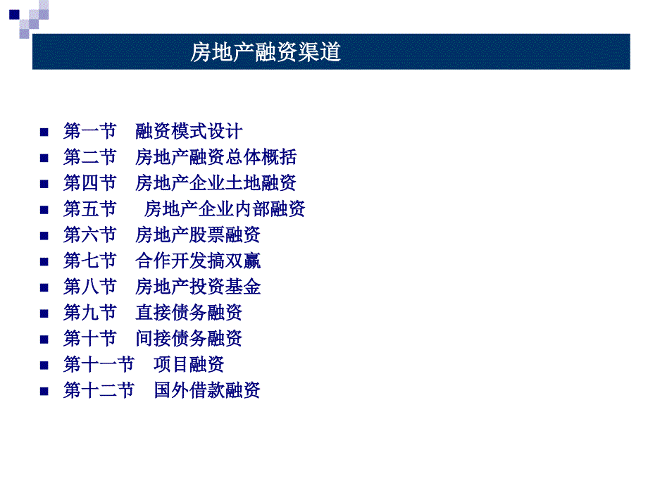 房地产融资渠道ppt课件_第1页