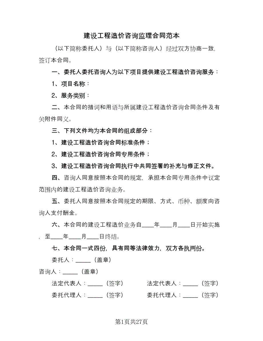 建设工程造价咨询监理合同范本（六篇）_第1页