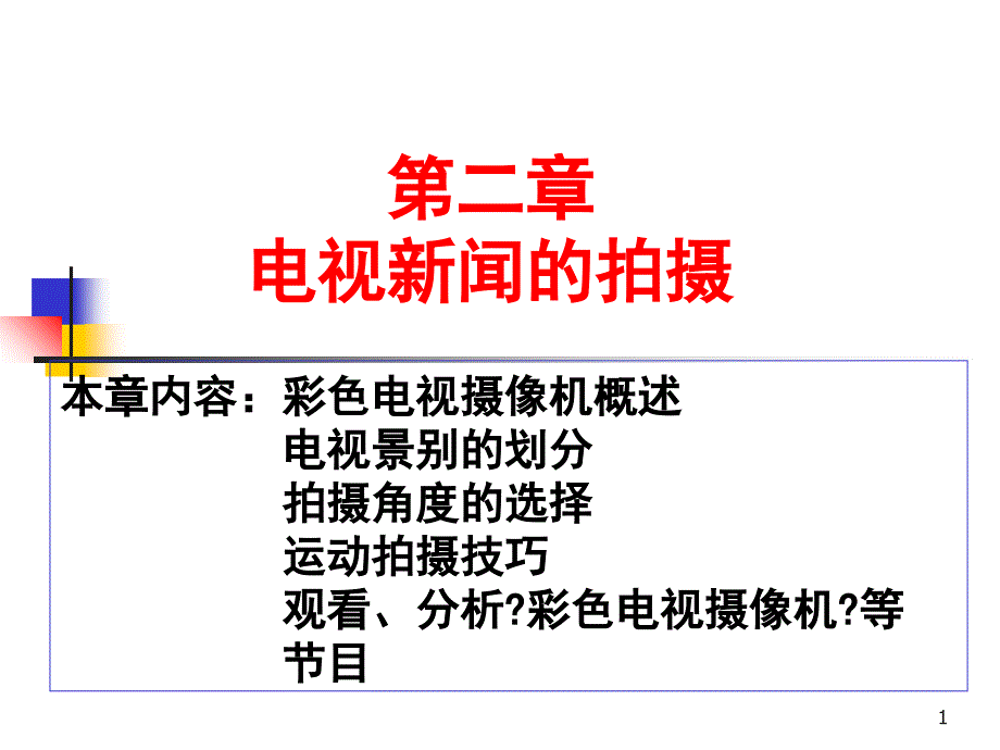 电视新闻画面拍摄技术_第1页