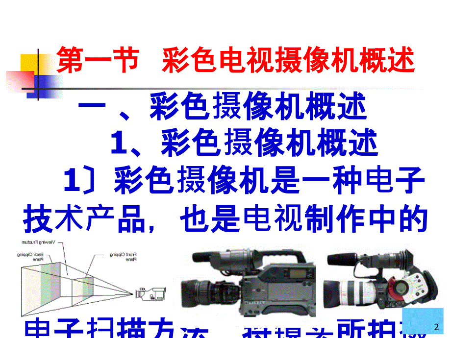 电视新闻画面拍摄技术_第2页