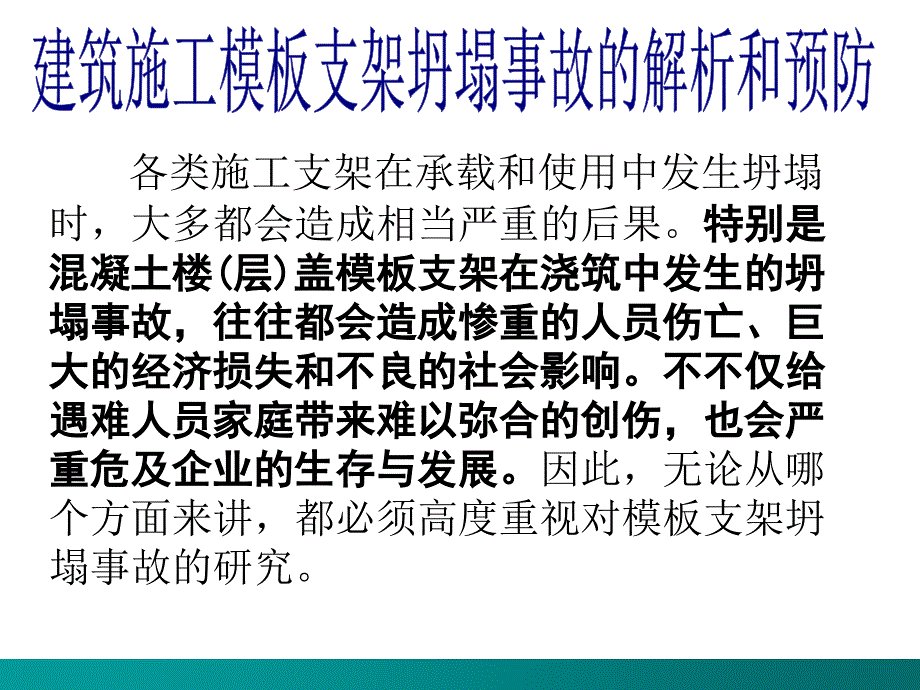 工程施工模板脚手架坍塌事故解析讲座PPT_第2页