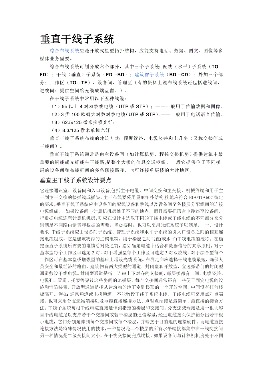 (精品)综合布线-垂直干线子系统_第1页