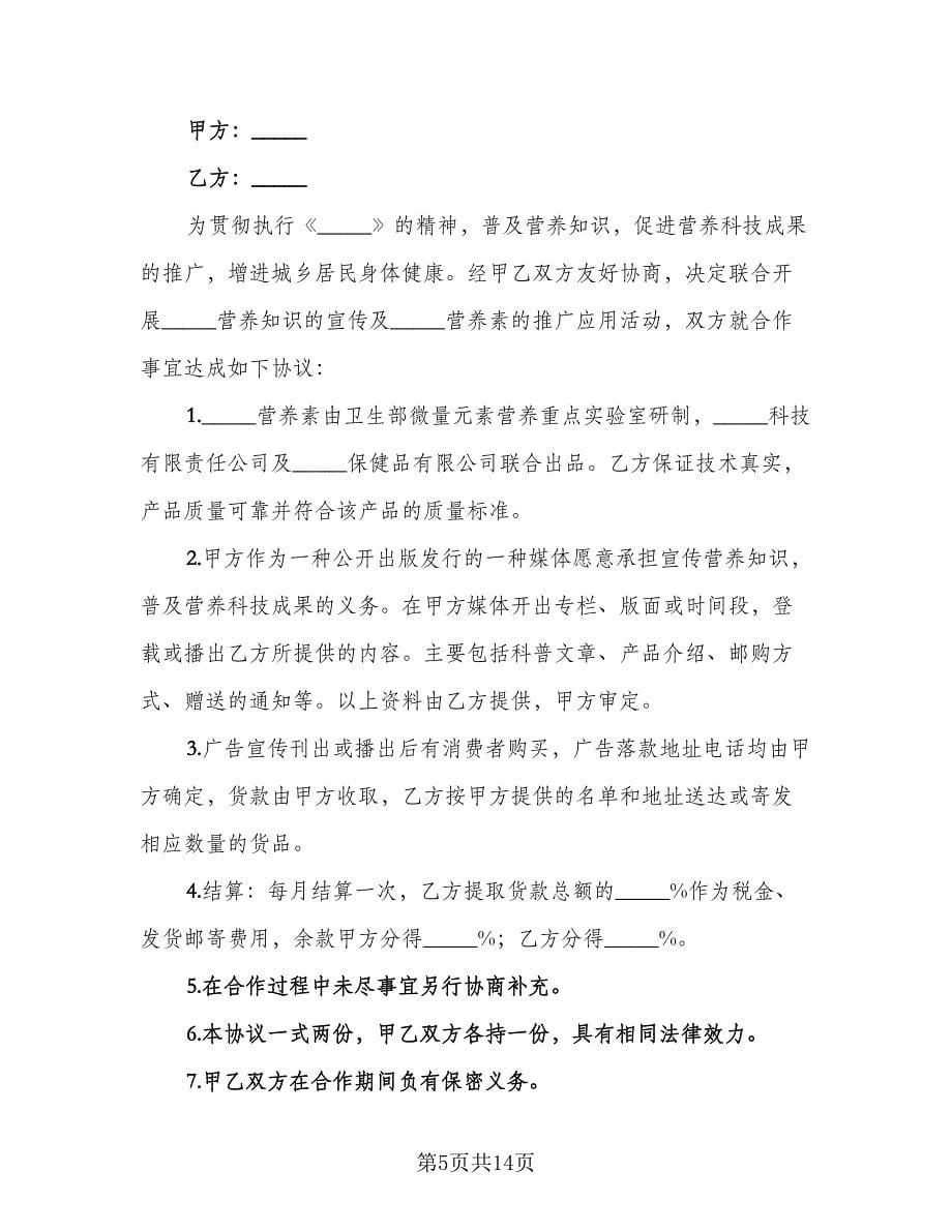 广告宣传合作协议律师版（七篇）_第5页