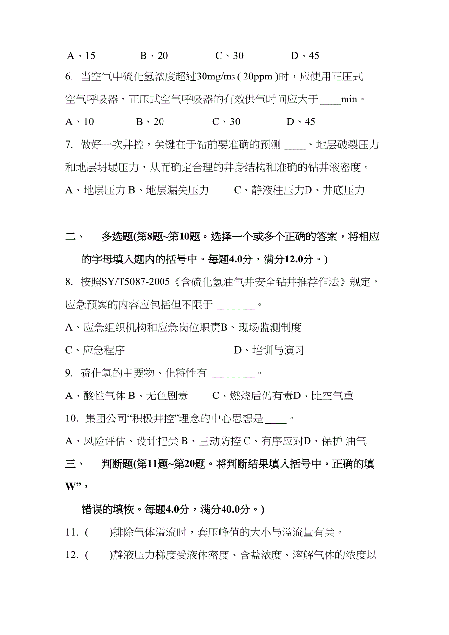 井控专项检查考试试卷(现场专业技术人员)_第2页