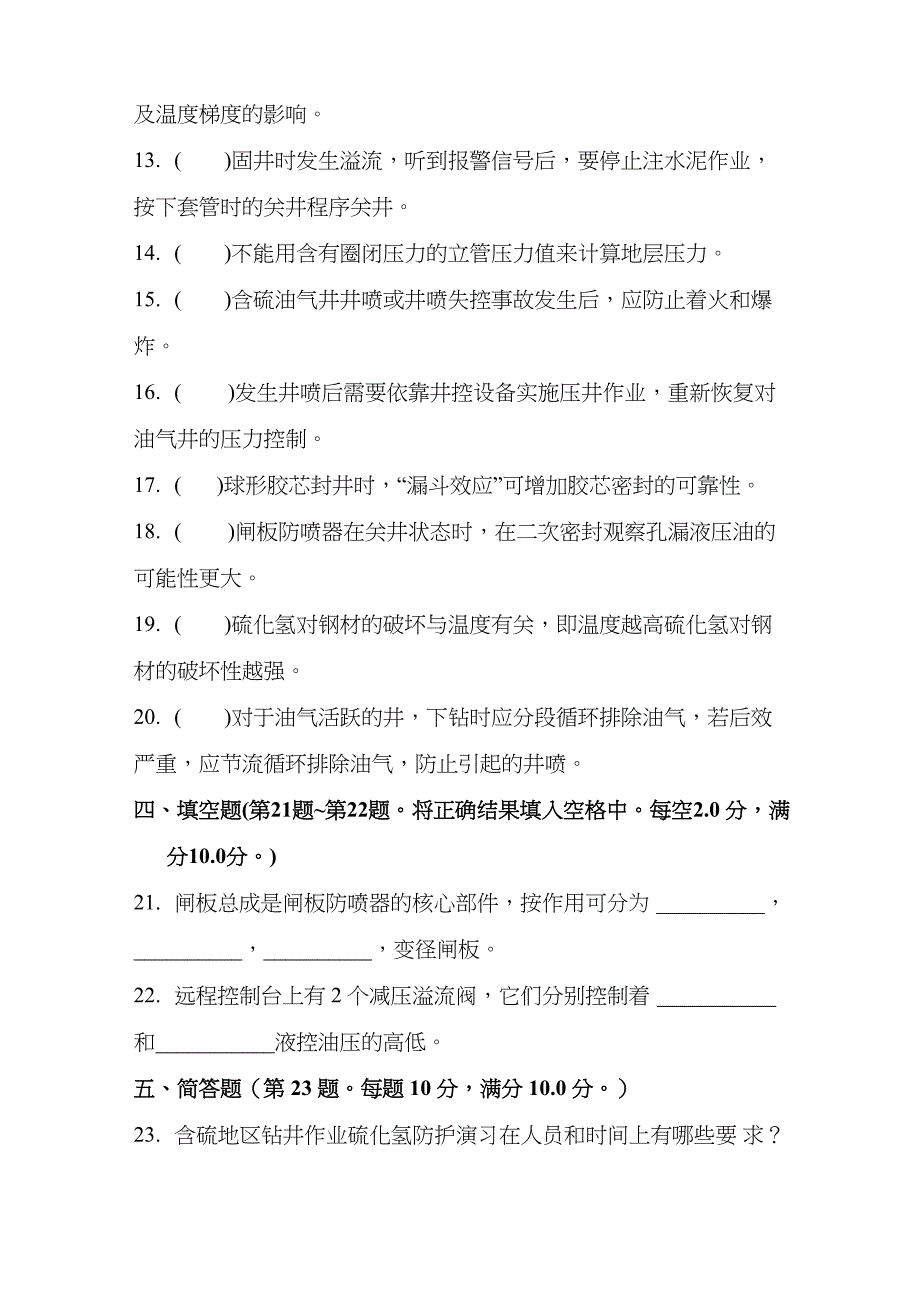 井控专项检查考试试卷(现场专业技术人员)_第3页