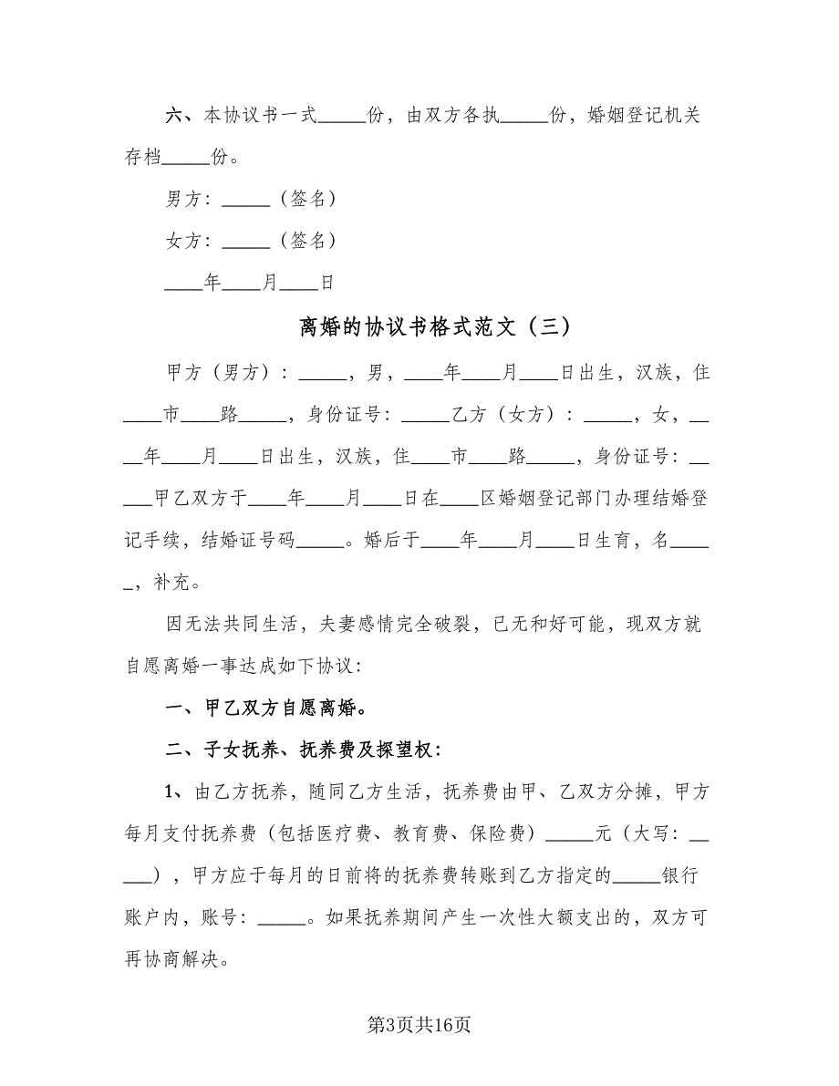 离婚的协议书格式范文（八篇）_第3页