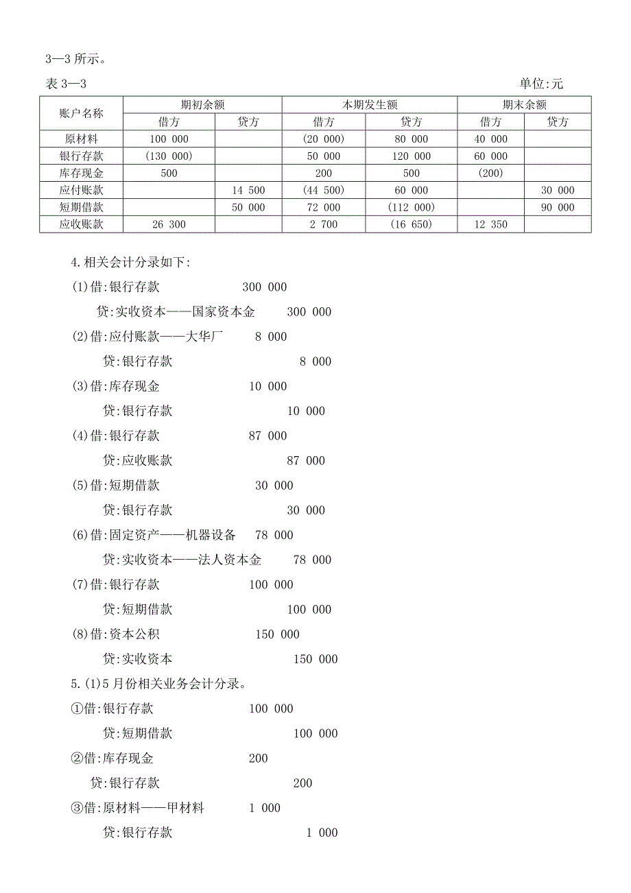 《会计学基础(第四版)》课后练习题参考答案_第3页