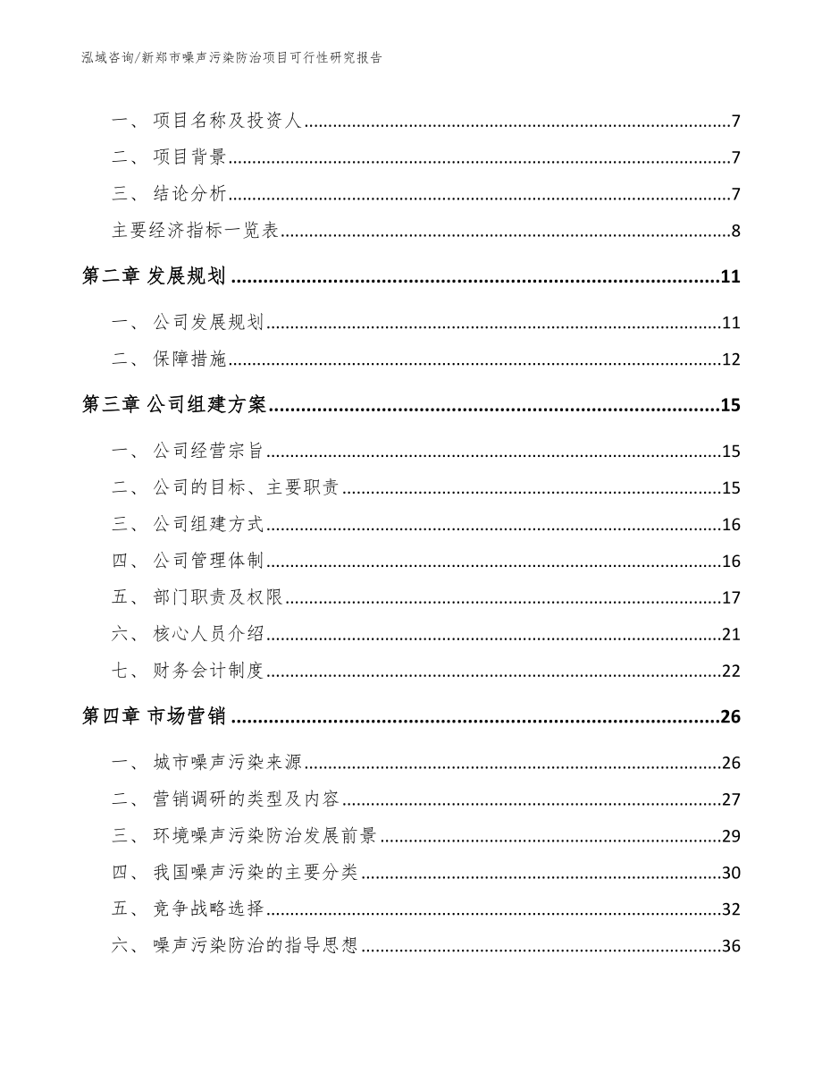 新郑市噪声污染防治项目可行性研究报告_模板范本_第2页