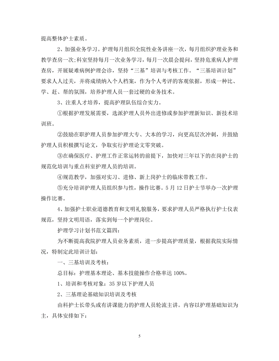 [精编]护理学习计划书范文6篇_第5页