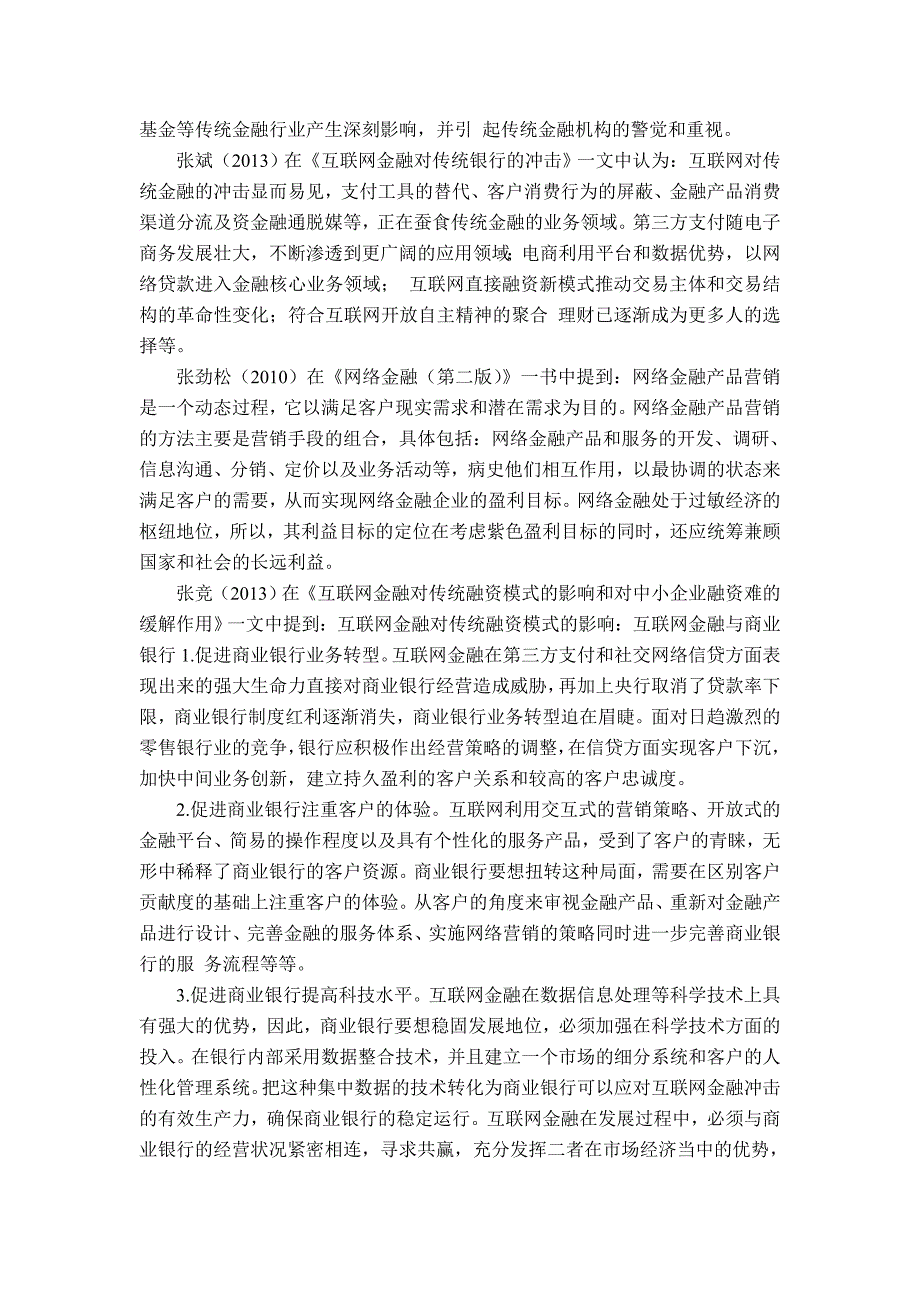 论互联网金融对传统金融业的冲击及影响文献综述_第4页