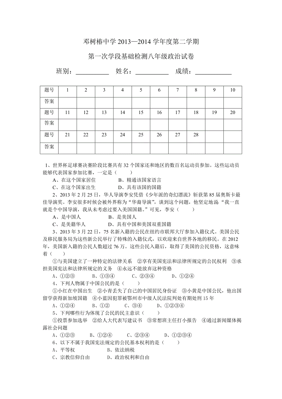 2013—2014学年度第二学期学段基础检测八年级政治试卷_第1页