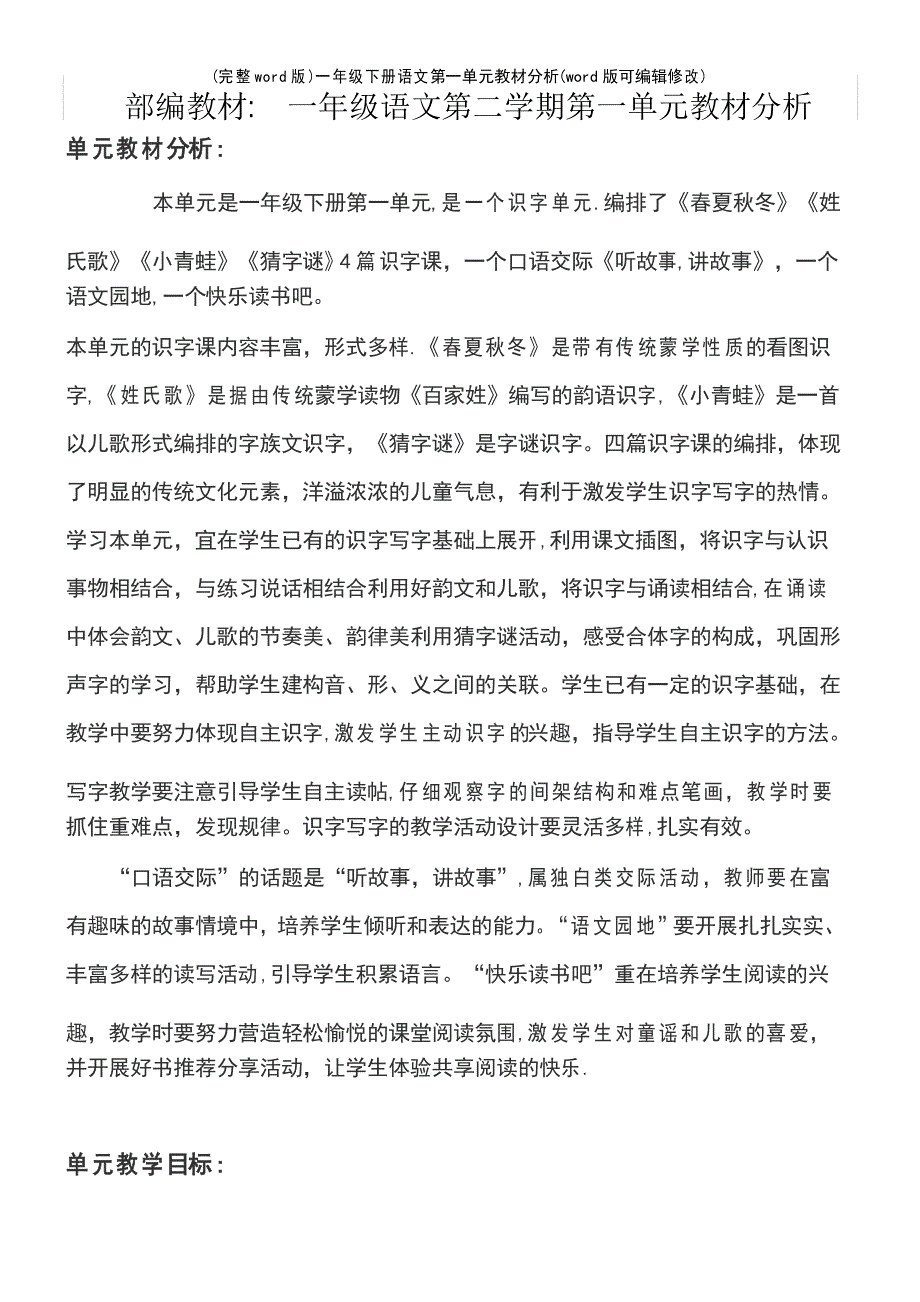 一年级下册语文第一单元教材分析_第2页