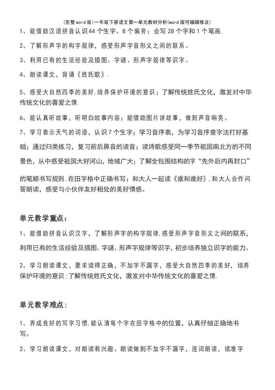 一年级下册语文第一单元教材分析_第3页