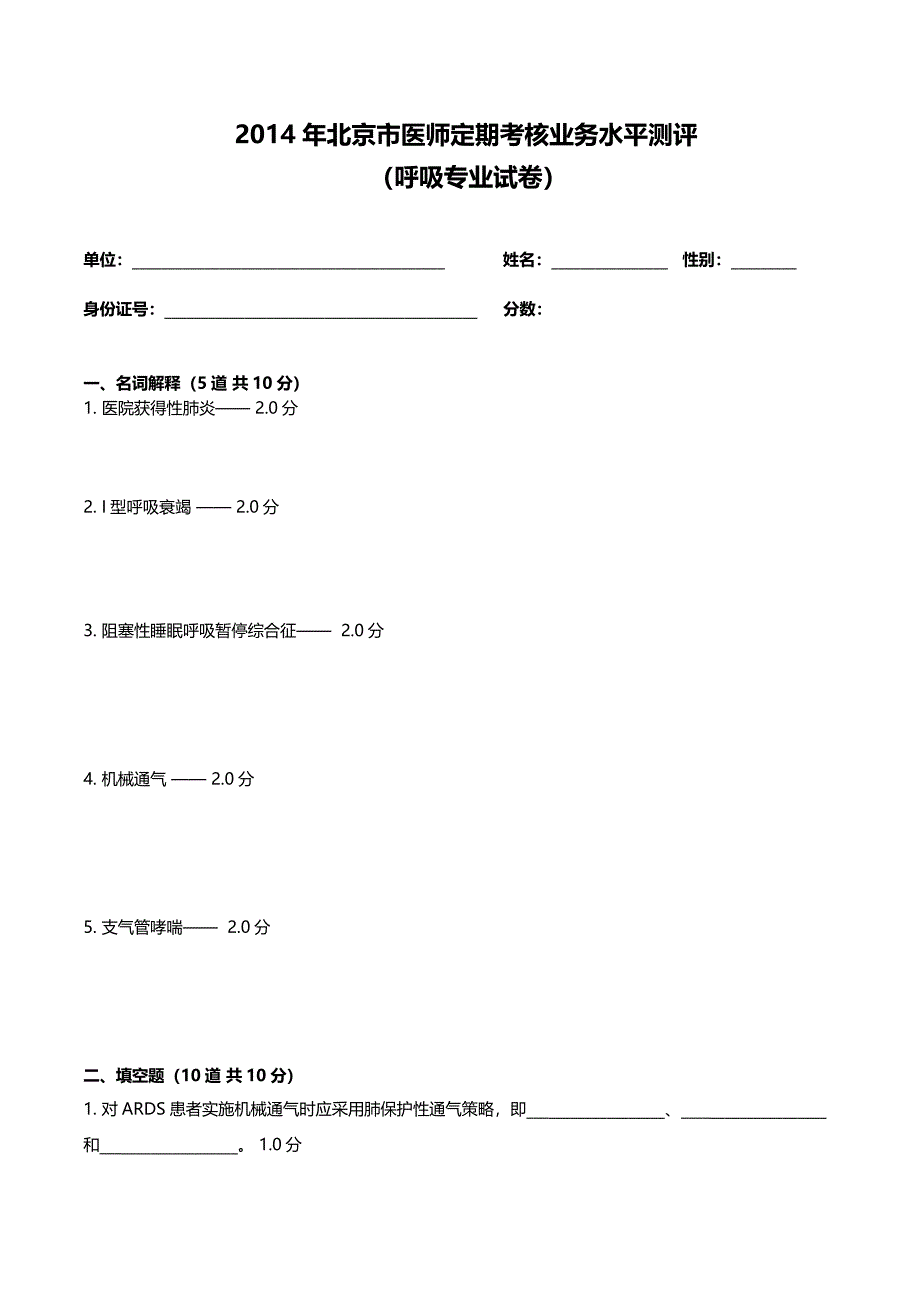 2014呼吸内科试题及答案_第1页