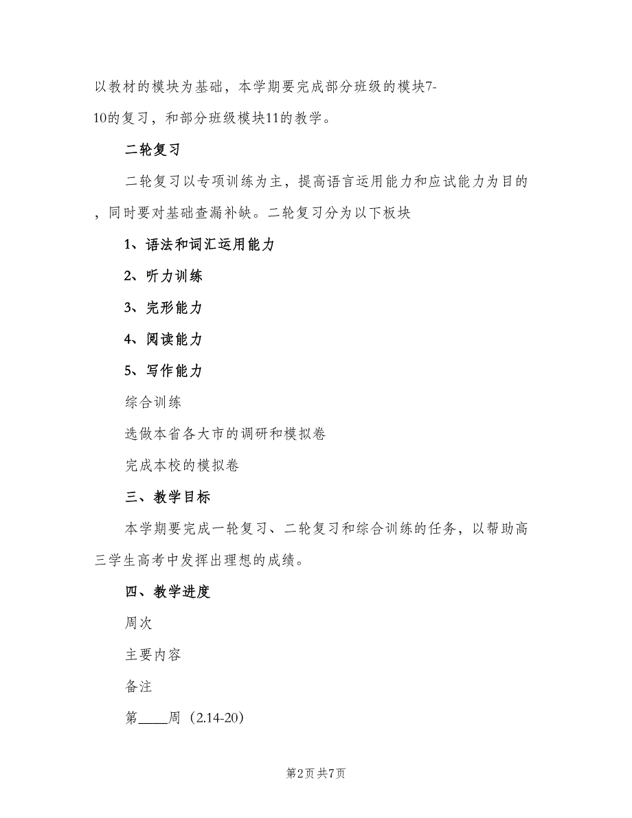 高一英语第一学期备课组工作计划（二篇）.doc_第2页