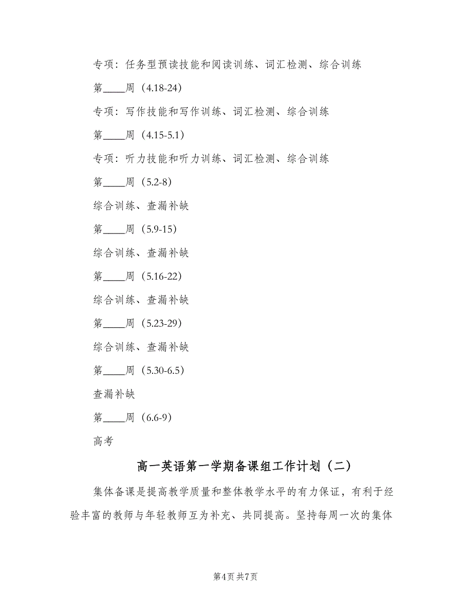 高一英语第一学期备课组工作计划（二篇）.doc_第4页