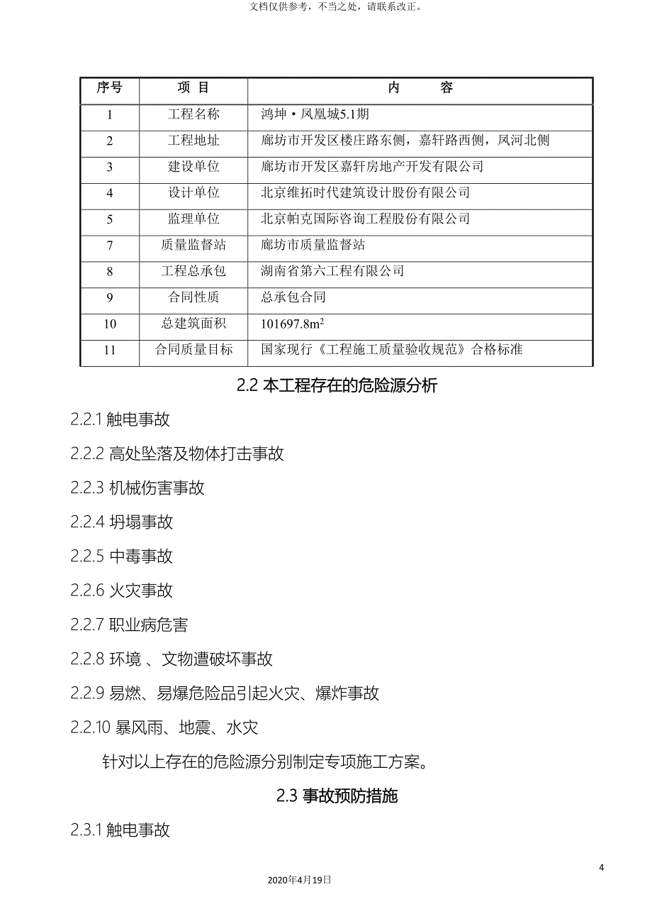 施工现场安全生产应急预案_第4页