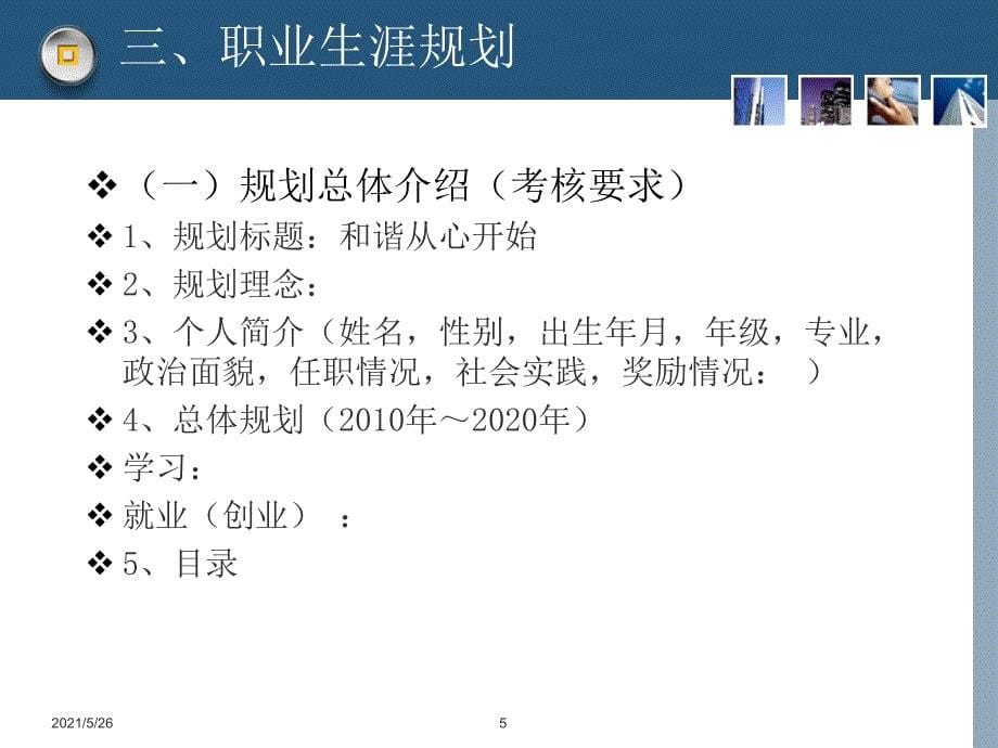 职业生涯规划决策和步骤PPT优秀课件_第5页