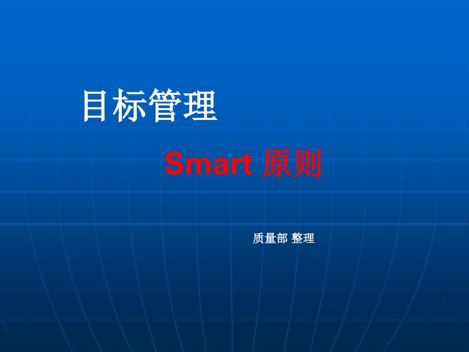 目标制定管理-smart原则课件_第1页