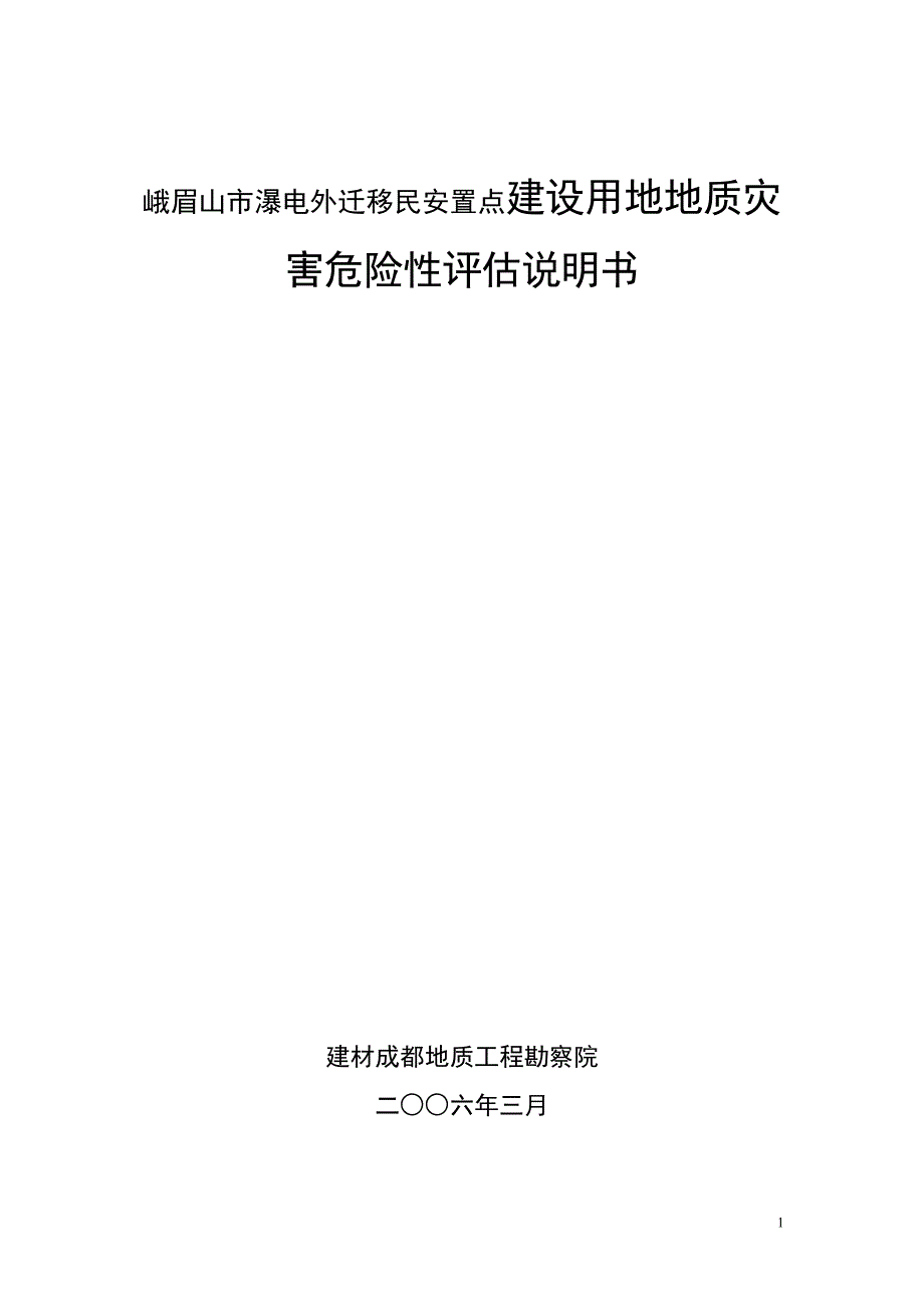 [报告精品]峨眉山市瀑电外迁移民安置点建设用地地质灾害危险性评估说明书_第1页