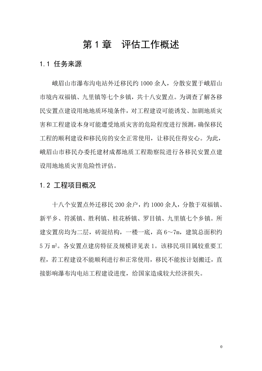 [报告精品]峨眉山市瀑电外迁移民安置点建设用地地质灾害危险性评估说明书_第4页