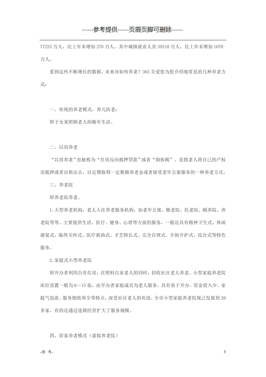 老年人口统计数据 中国老年人口统计图表（医学材料）_第3页