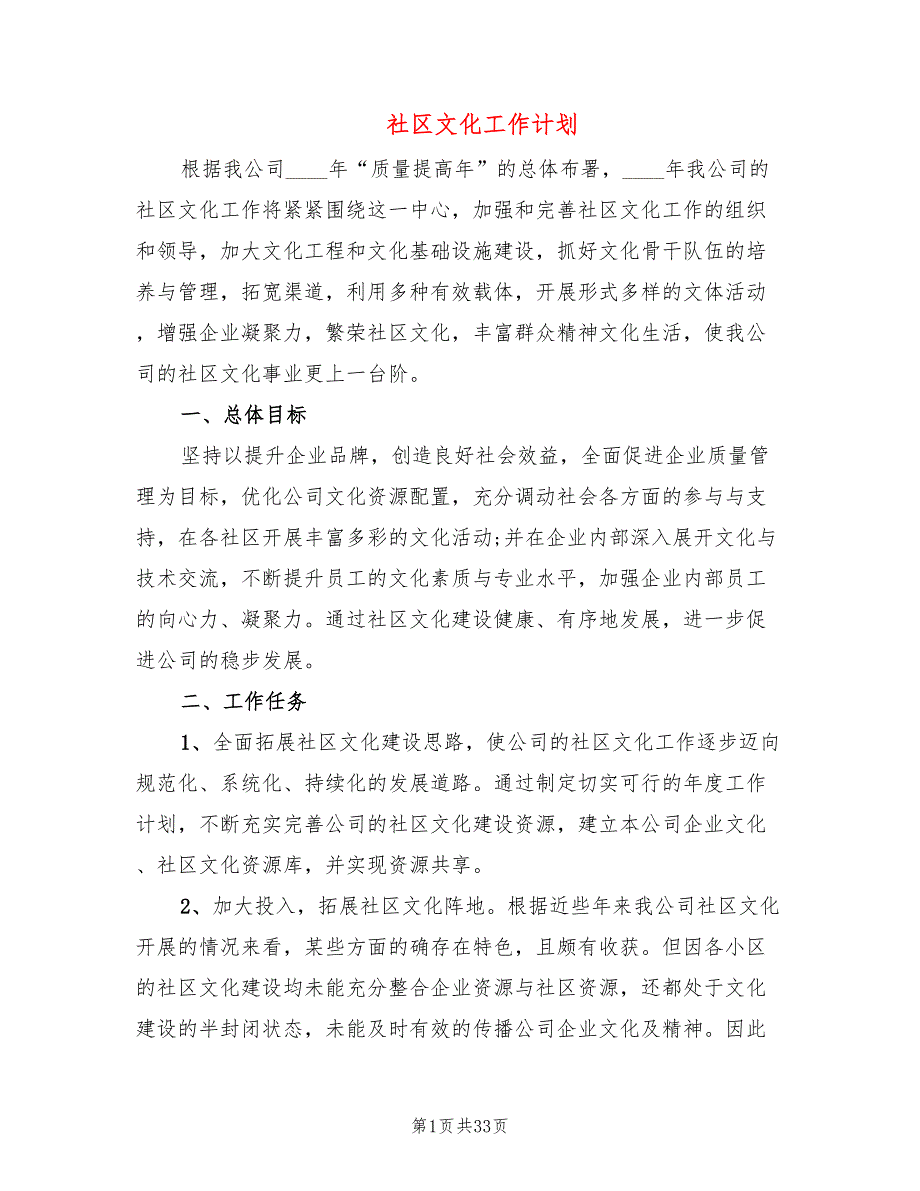 社区文化工作计划(11篇)_第1页