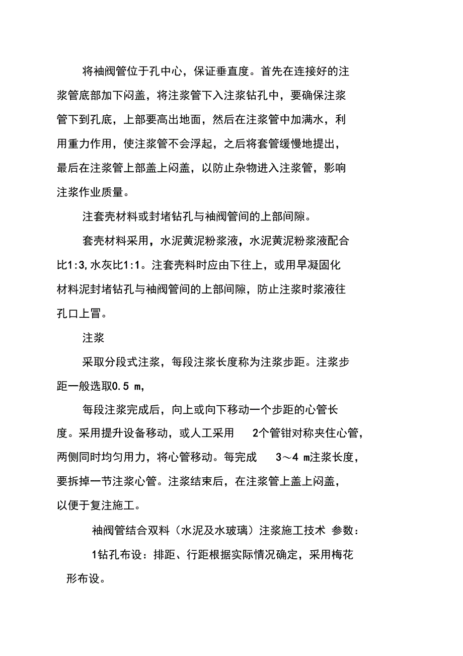 袖阀管注浆施工工艺工法_第4页