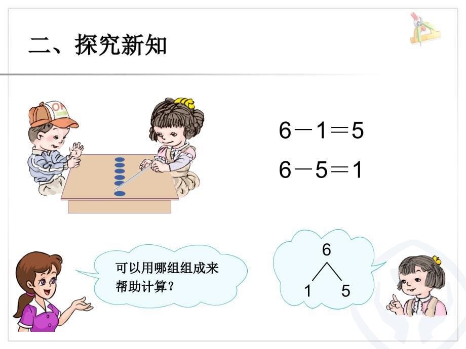 第5单元—6和7的加减法_第5页