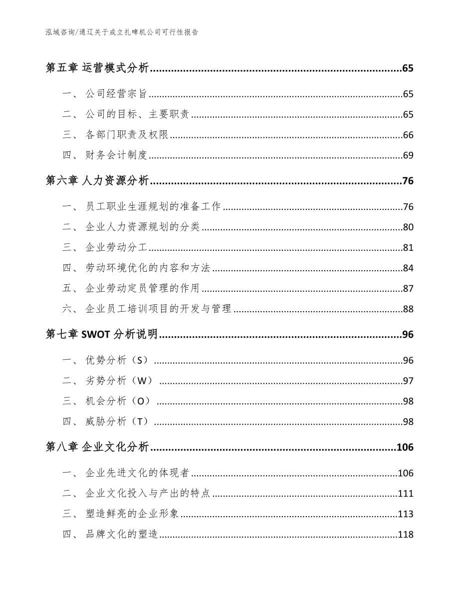 通辽关于成立扎啤机公司可行性报告_范文_第5页