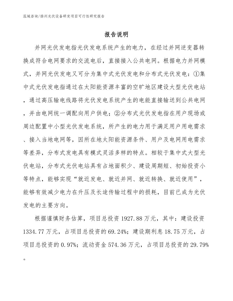 扬州光伏设备研发项目可行性研究报告_模板范文_第2页