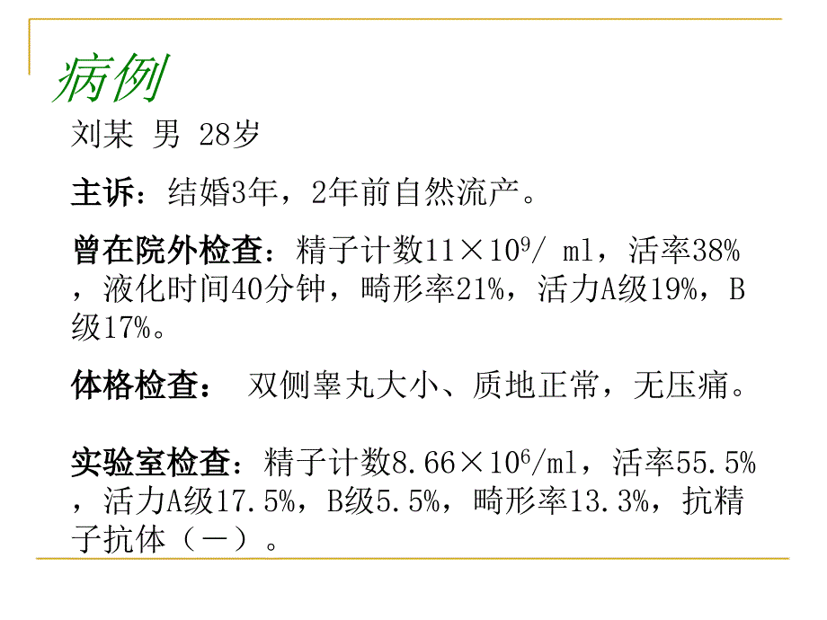 病例分析参考男性不育_第3页