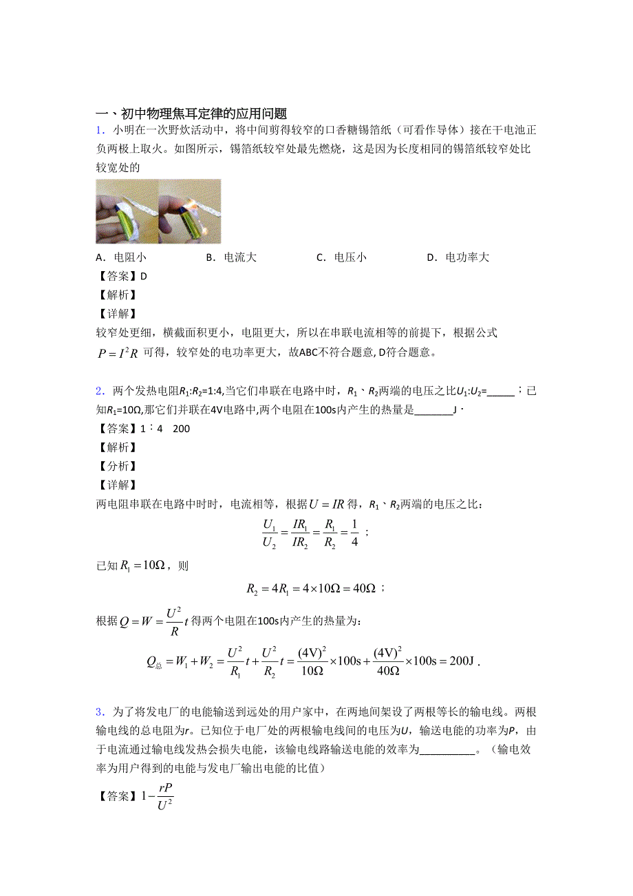 易错-难题焦耳定律问题辅导专题训练含详细答案(DOC 15页)_第1页