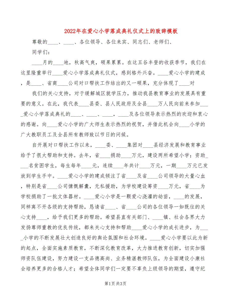 2022年在爱心小学落成典礼仪式上的致辞模板_第1页