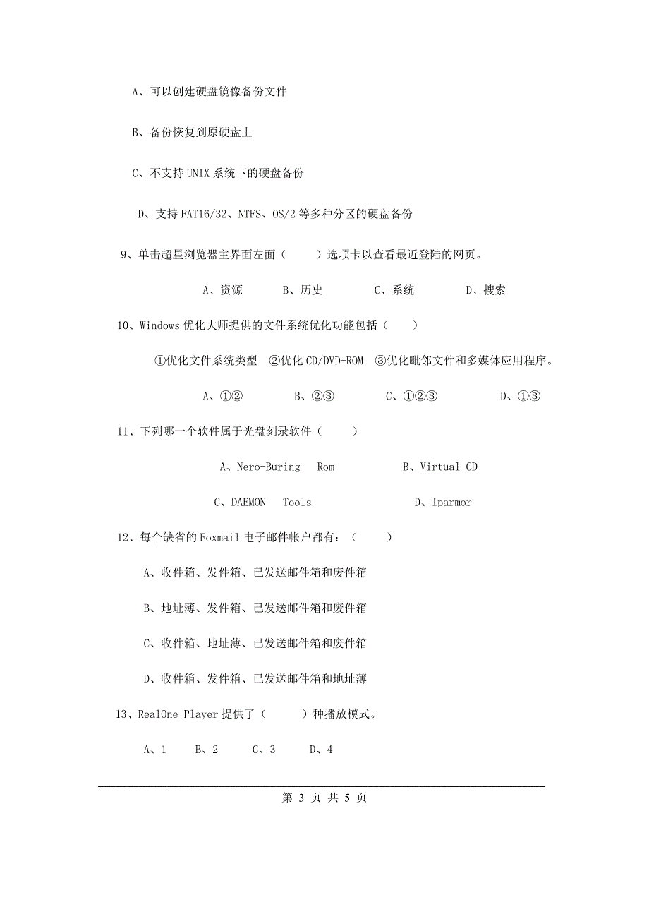 常用工具软件B卷附答案_第3页