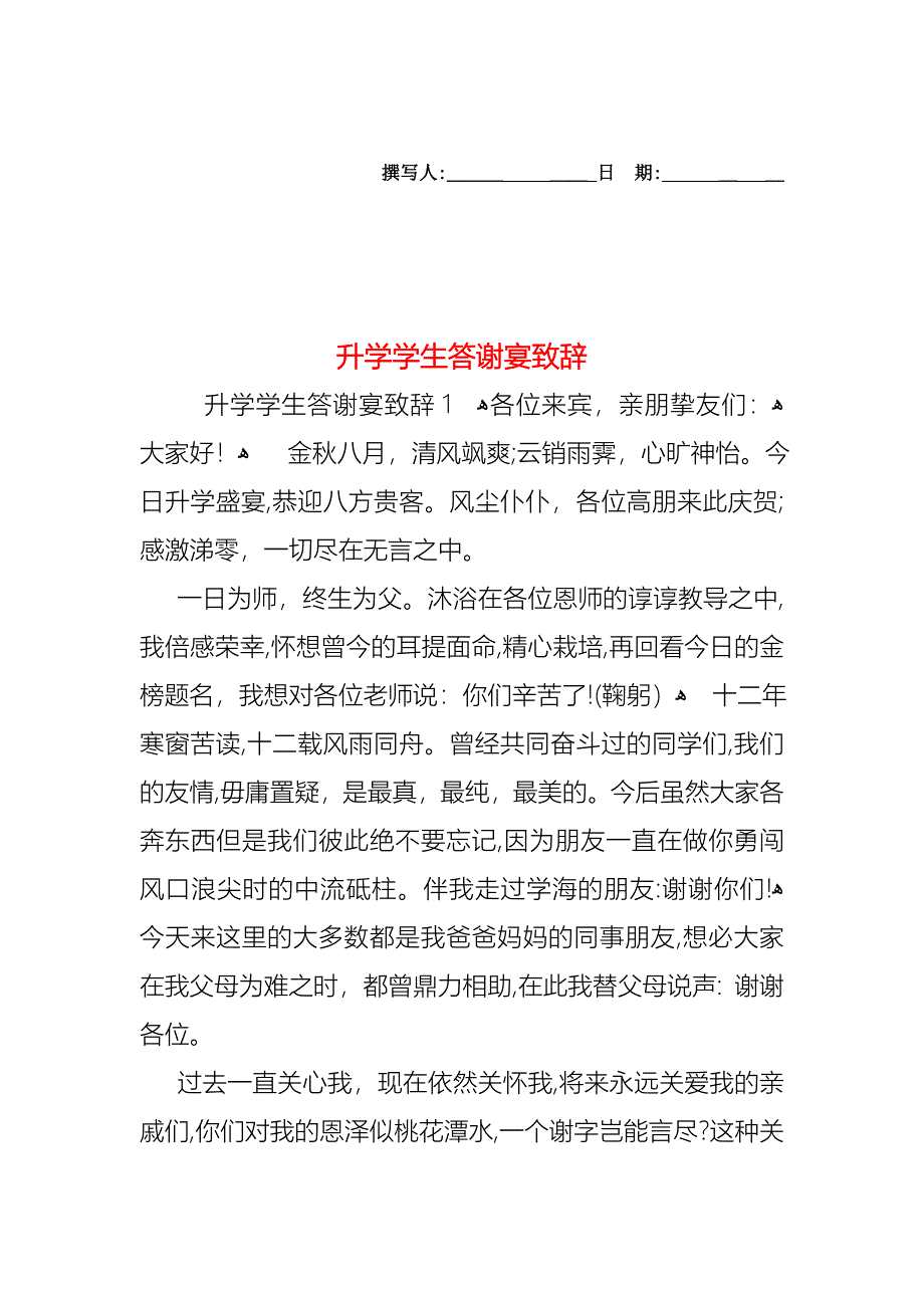 升学学生答谢宴致辞_第1页