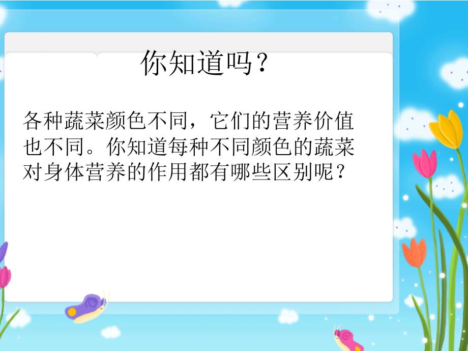 我和蔬菜交朋友(小学三年级综合实践课)ppt课件_第4页