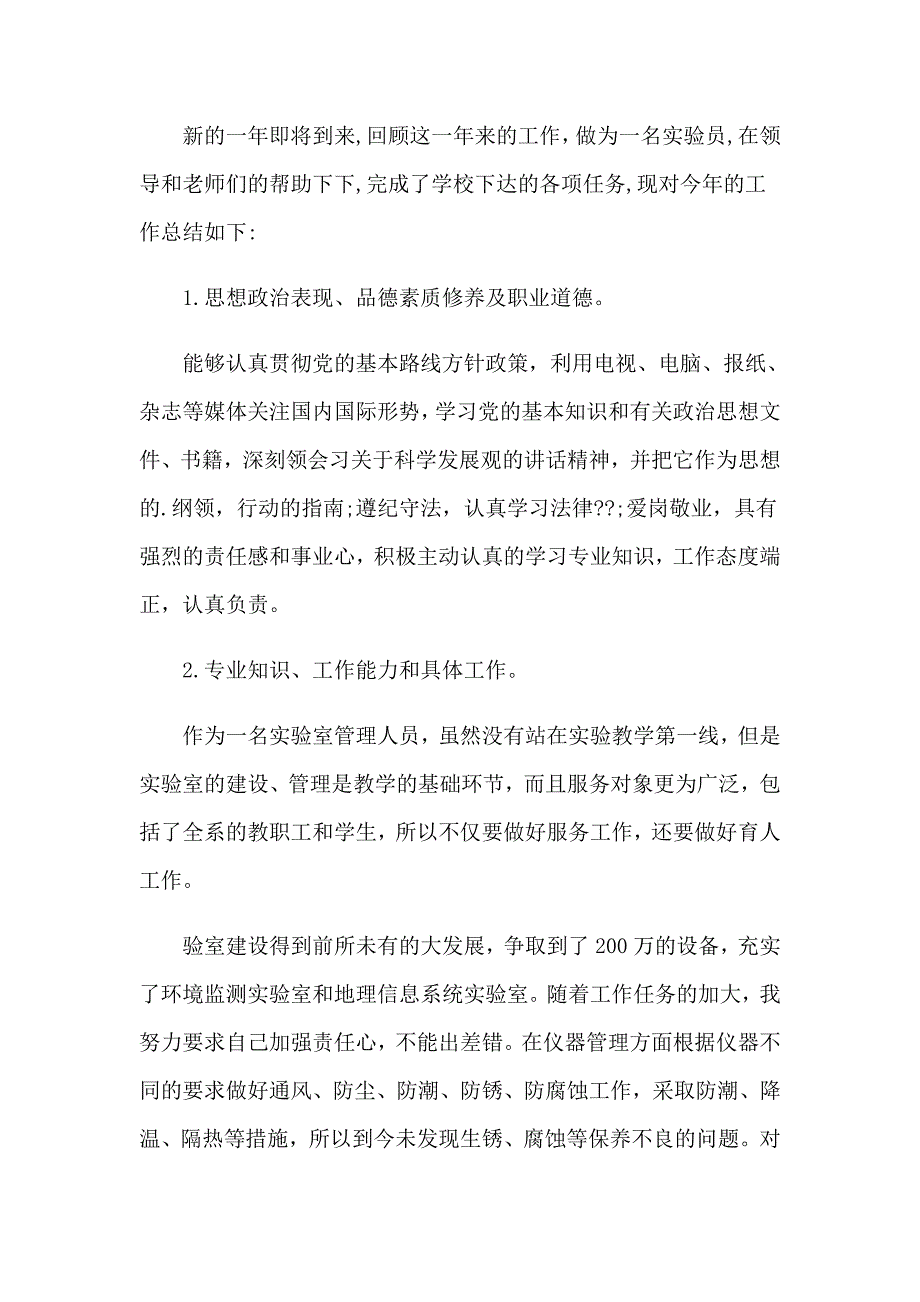 2023年实验室管理心得体会_第4页