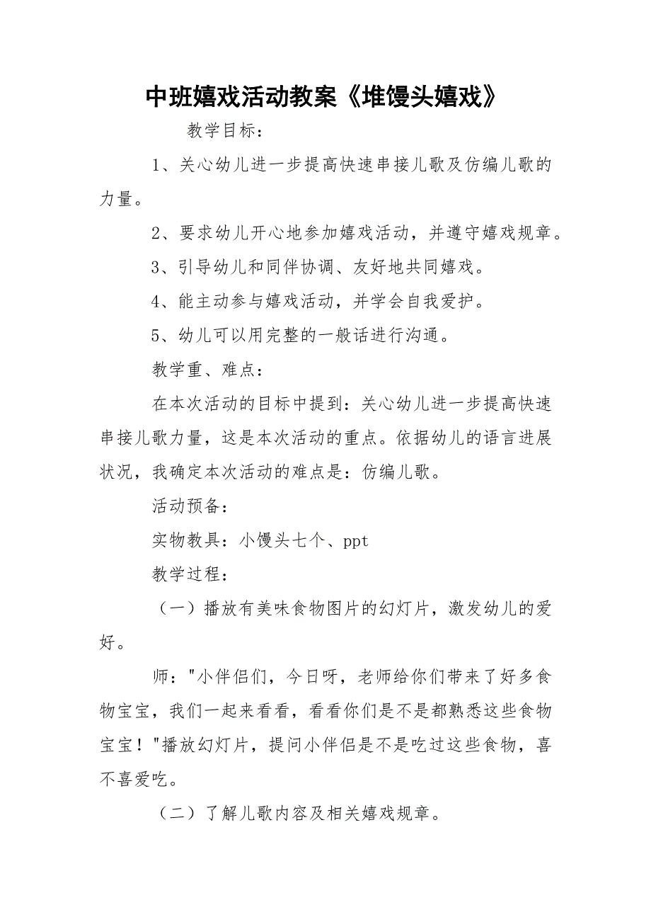 中班嬉戏活动教案《堆馒头嬉戏》_第1页