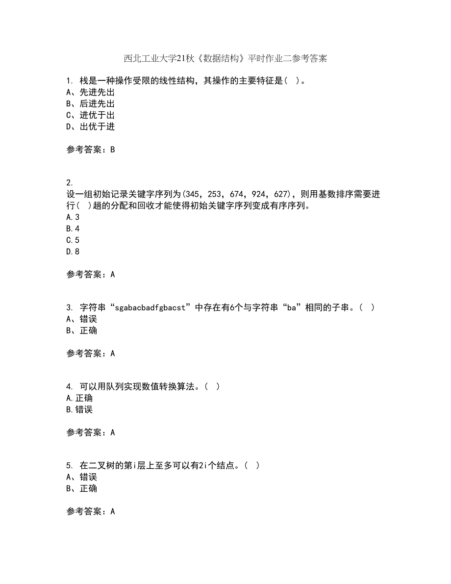 西北工业大学21秋《数据结构》平时作业二参考答案64_第1页