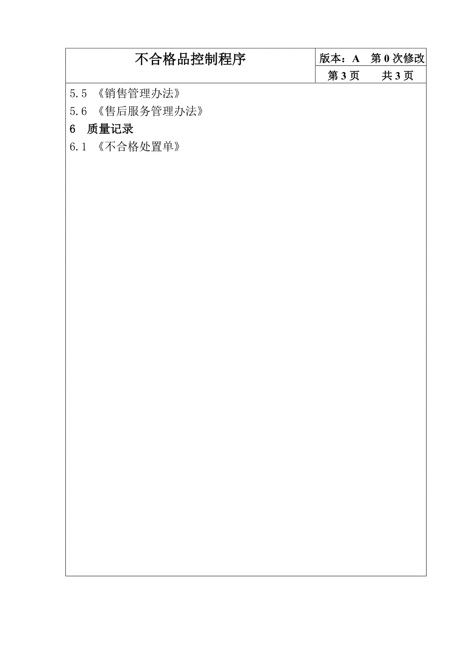 06不合格品控制程序_第3页