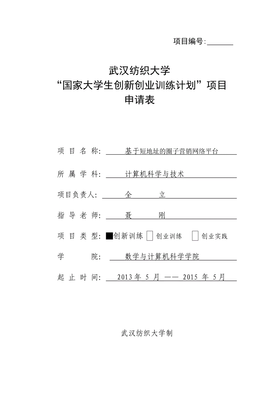 基于短地址的圈子营销网络平台创新训练项目申报书_第1页