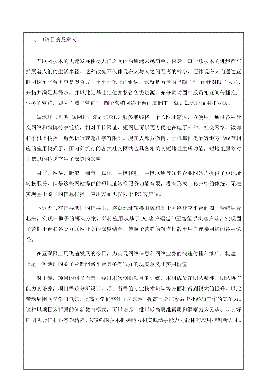 基于短地址的圈子营销网络平台创新训练项目申报书_第3页