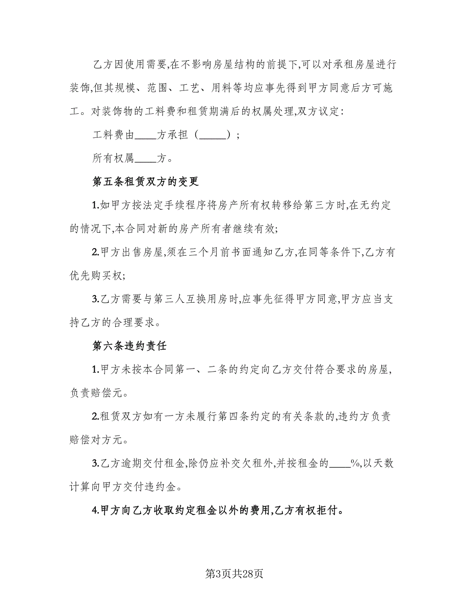 2023宜昌市房屋租赁合同经典版（7篇）_第3页