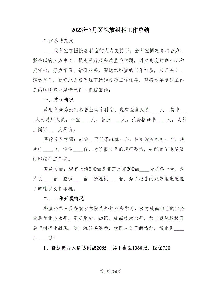 2023年7月医院放射科工作总结（2篇）.doc_第1页