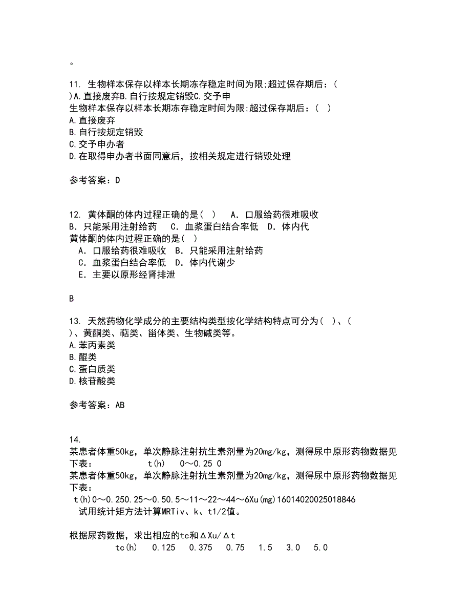 南开大学22春《药学概论》补考试题库答案参考29_第3页