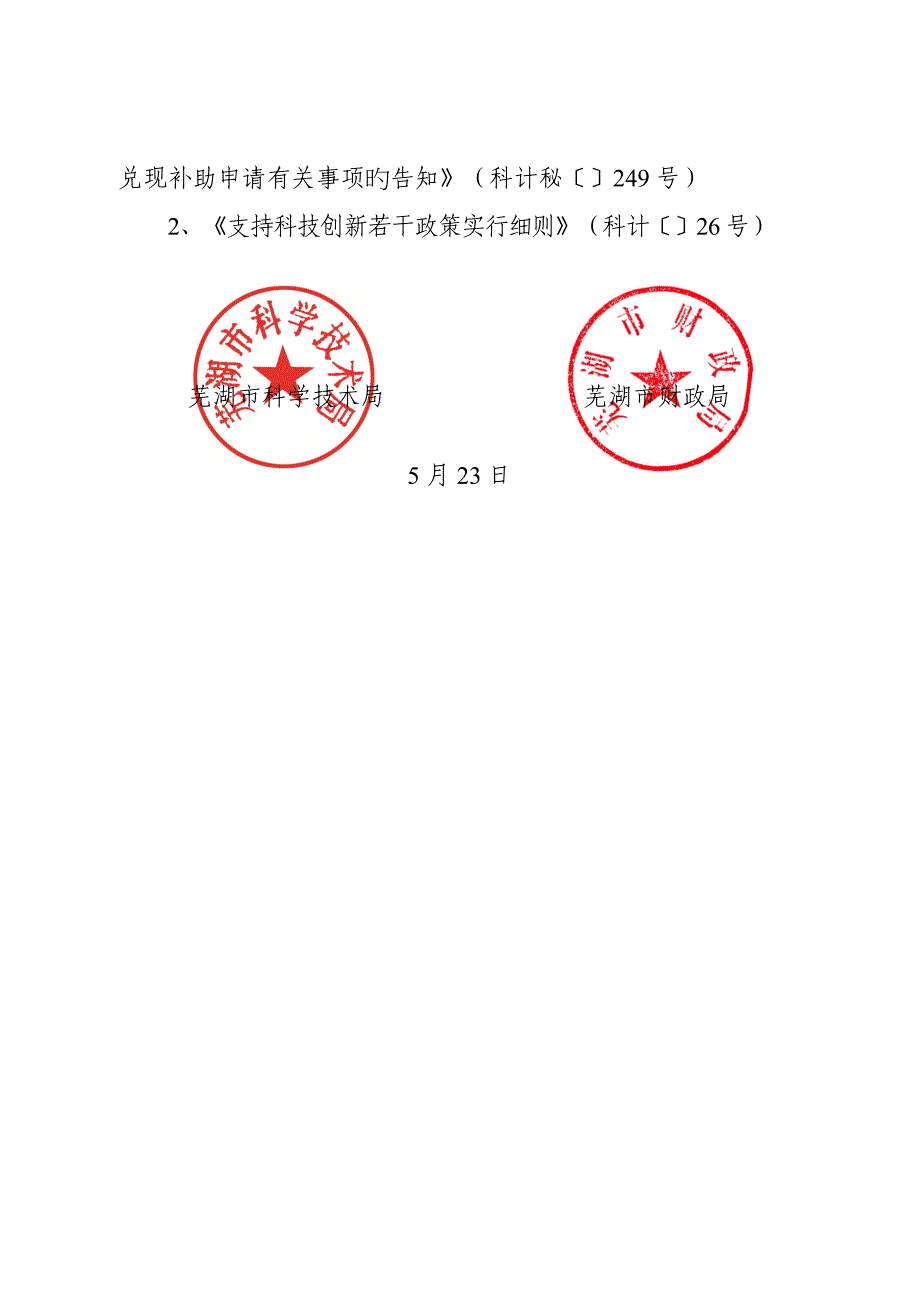 芜湖市科学技术局_第4页