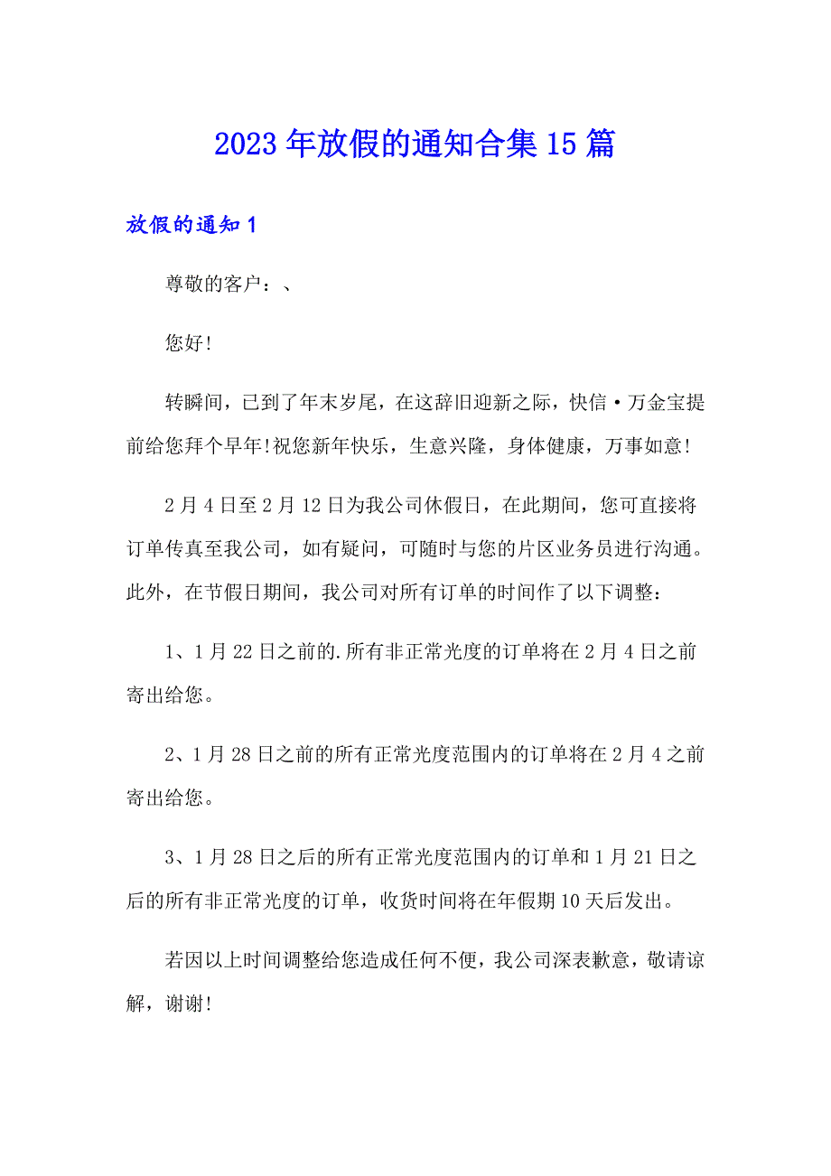 2023年放假的通知合集15篇【多篇】_第1页